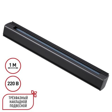 135236 PORT NT24 256 черный Трехфазный (четырехжильный) шинопровод 1м, в комплекте заглушки 2шт IP20 220V