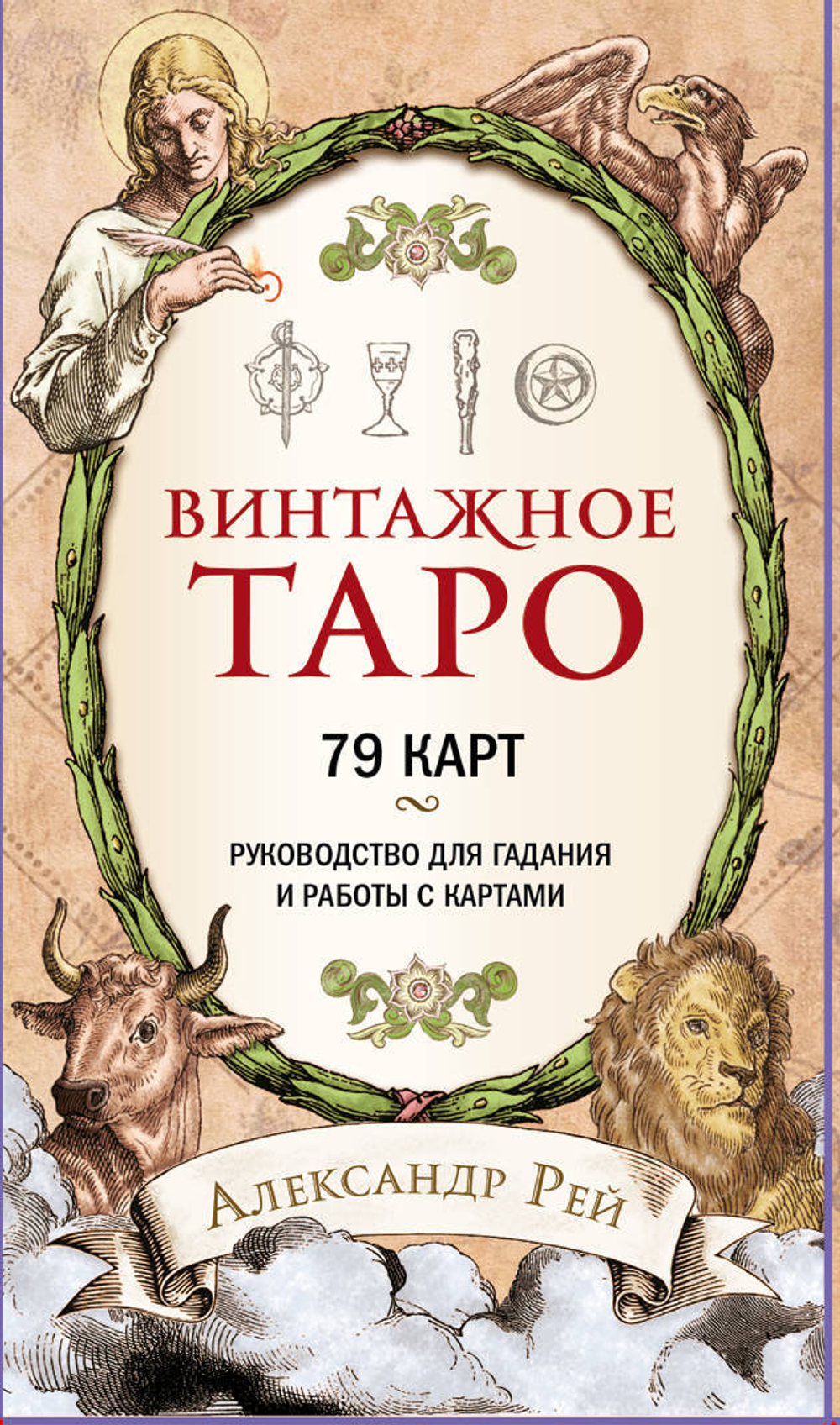 Винтажное Таро (79 карт и руководство для гадания в коробке)