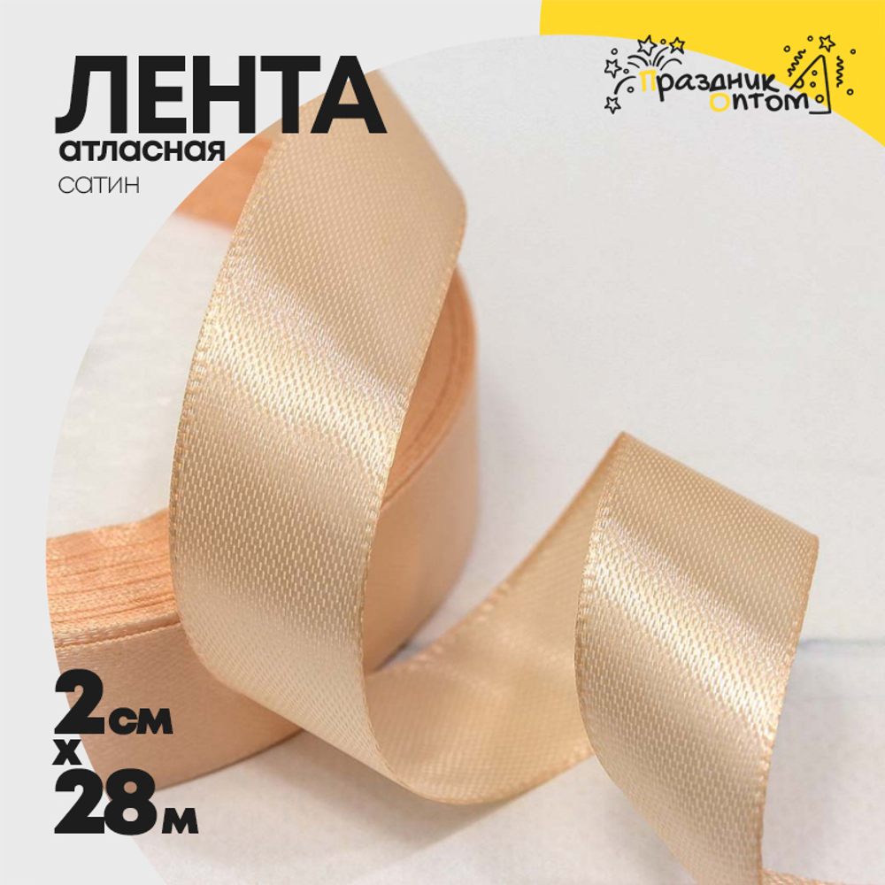 Лента Атласная 2см х 28м Сатин (Оранжевый)