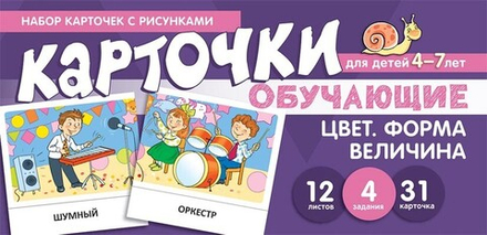 Цвет. Форма. Величина. Обучающие карточки.