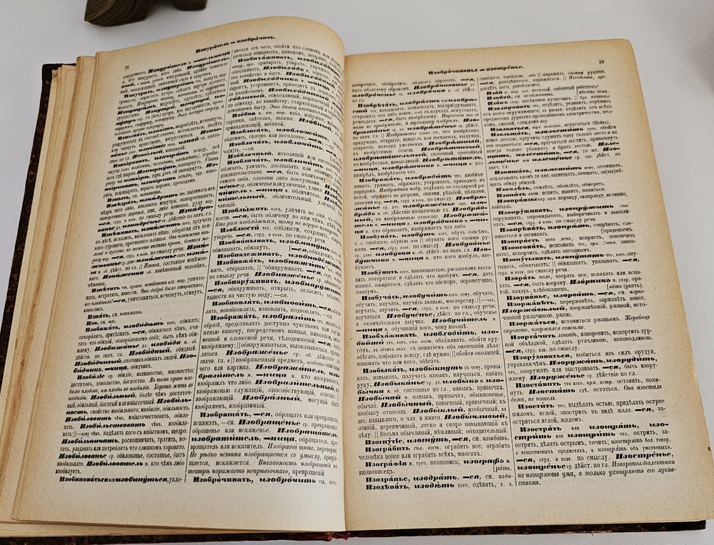 "Толковый словарь живого великорусского языка". Даль Владимир Иванович. 1882 г.