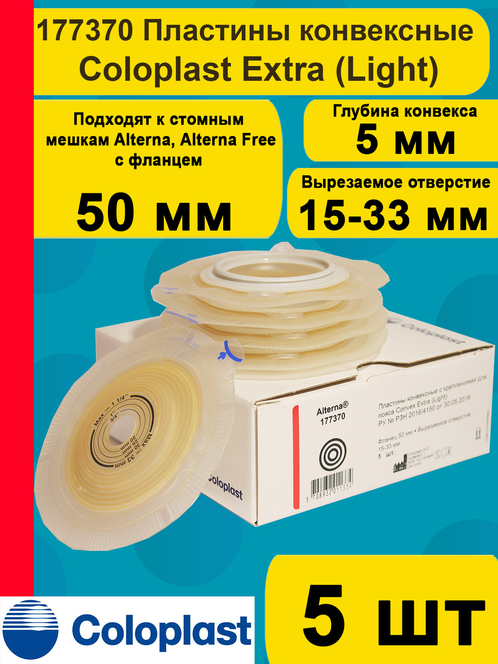 177370 Coloplast Convex Extra (Light) Пластины конвексные, выпуклые фланецц 50 мм 5 шт Колопласт
