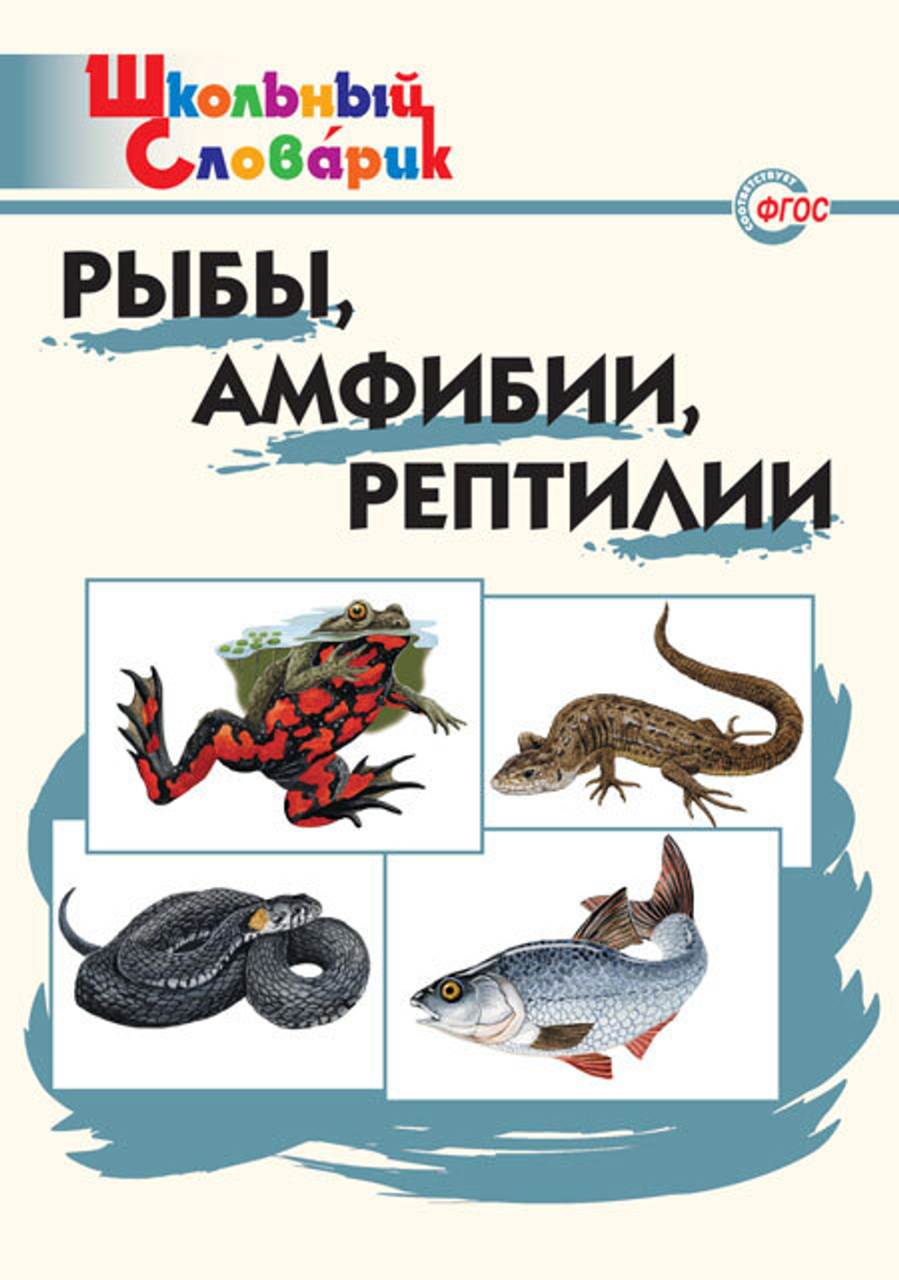 ШкСлов Рыбы амфибии рептилии И