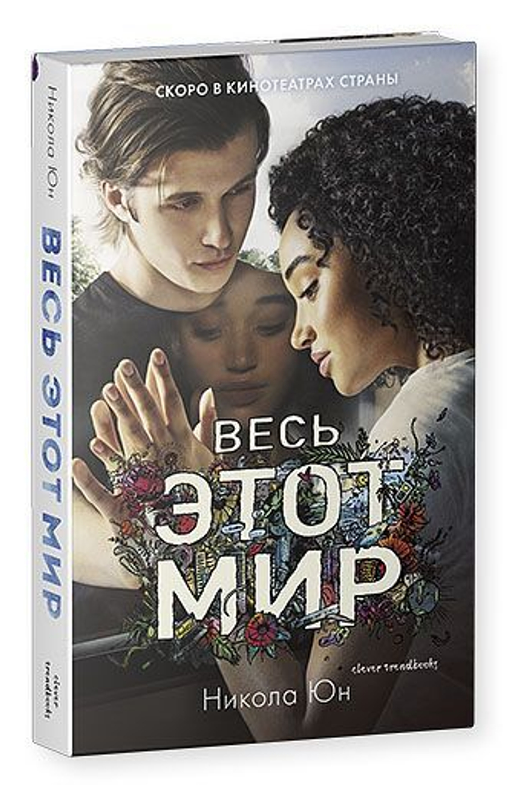 Весь этот мир (кинообложка)