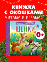 Книжка с окошками. Щенки