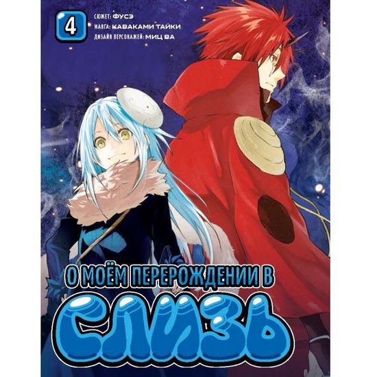 Манга О моём перерождении в слизь. Книга 4