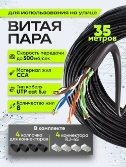 Витая пара кабель уличный, кабель витая пара, 35м, CCA, 4pr, 8 жил