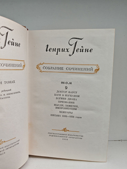 Генрих Гейне. Собрание сочинений в десяти томах. Том 9