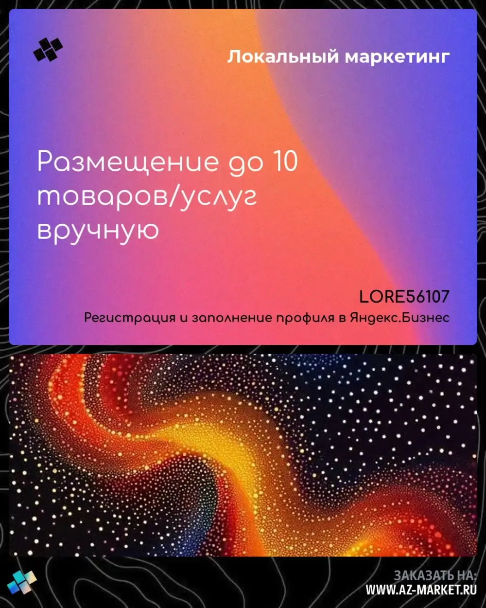 Размещение до 10 товаров/услуг вручную