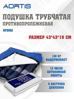 Подушка AORTIS HF-2002R