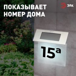 Светильник уличный ЭРА ERASF22-40 на солнечных батареях настенный Номер дома 2 4 LED