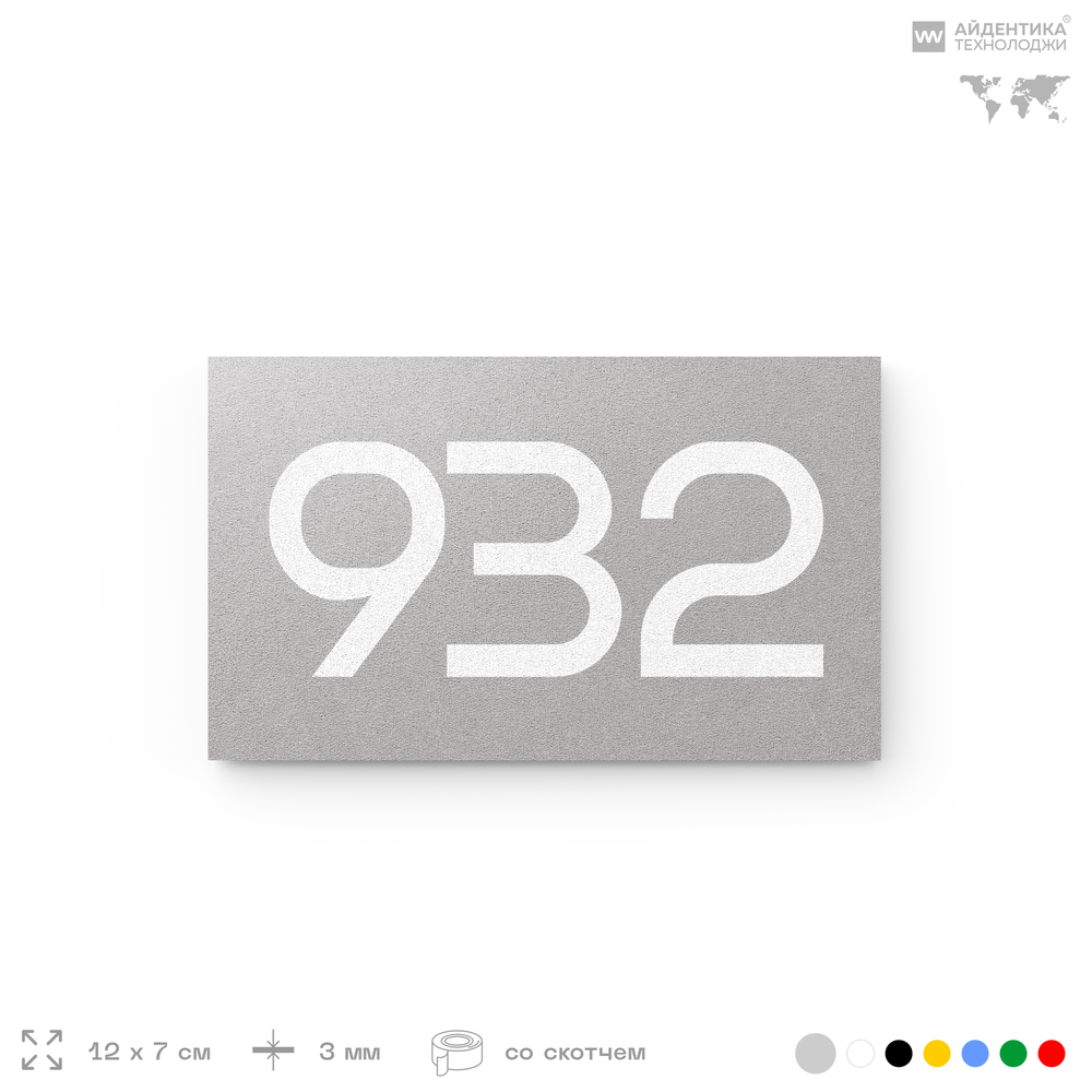 Номер на дверь 932, табличка на дверь для офиса, квартиры, кабинета, аудитории, склада, серая 120х70 мм, Айдентика Технолоджи