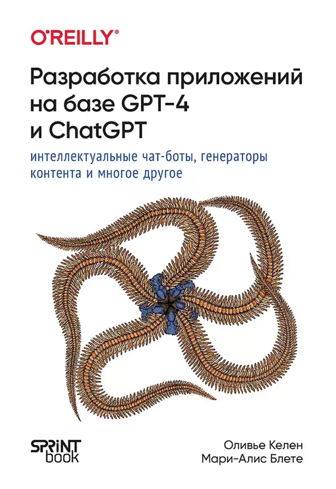 Книга: Келен О., Блете М. &quot;Разработка приложений на базе GPT-4 и ChatGPT&quot;