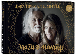 Магия мантр