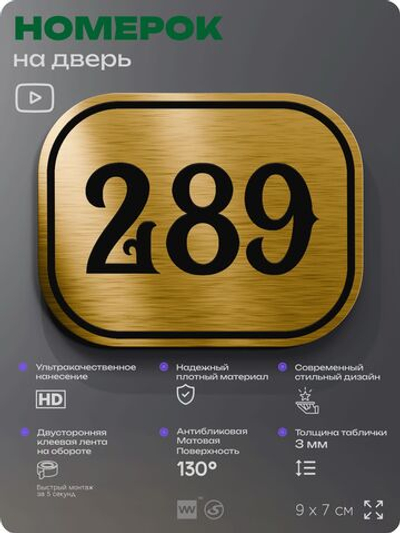 Номерок на дверь квартиры 289, для кабинета, офиса, шильдик 9 х 7 см, золотистый, Айдентика Технолоджи