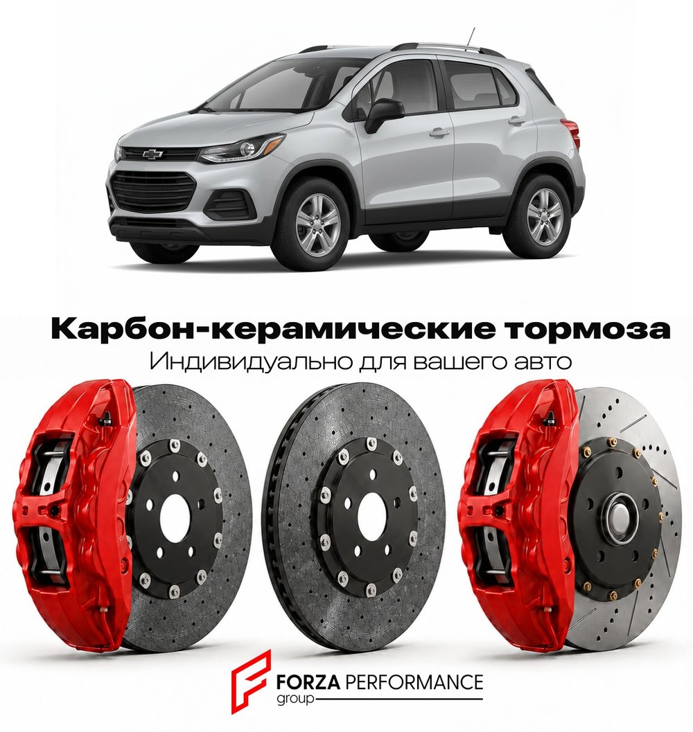 Карбон-керамическая тормозная система для Chevrolet Trax II 2023-2026 Шевроле