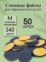 Сменные файлы для педикюрного диска FOR YOU PRO размер M 240 гр. (50 шт.)