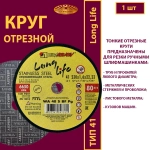 Круг отрезной армированный 230х1,6х22,23 WA P40 (По нержавеющей стали; Long life)