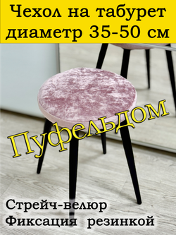 Чехол 35-50 на табурет круглый