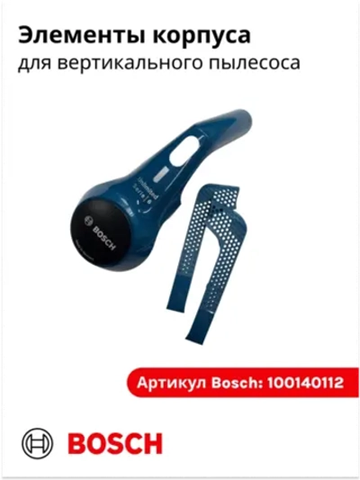 Комплект Элементов корпуса для вертикального пылесоса 100140112