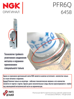 NGK PFR6Q 6458 Платиновые свечи зажигания, 4 шт.