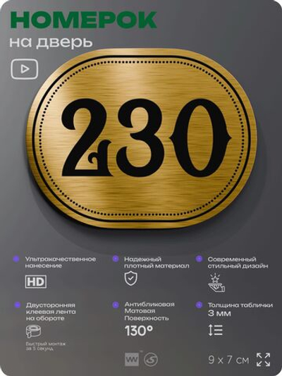 Номерок на дверь квартиры 230, для кабинета, офиса, шильдик 9 х 7 см, золотистый, Айдентика Технолоджи