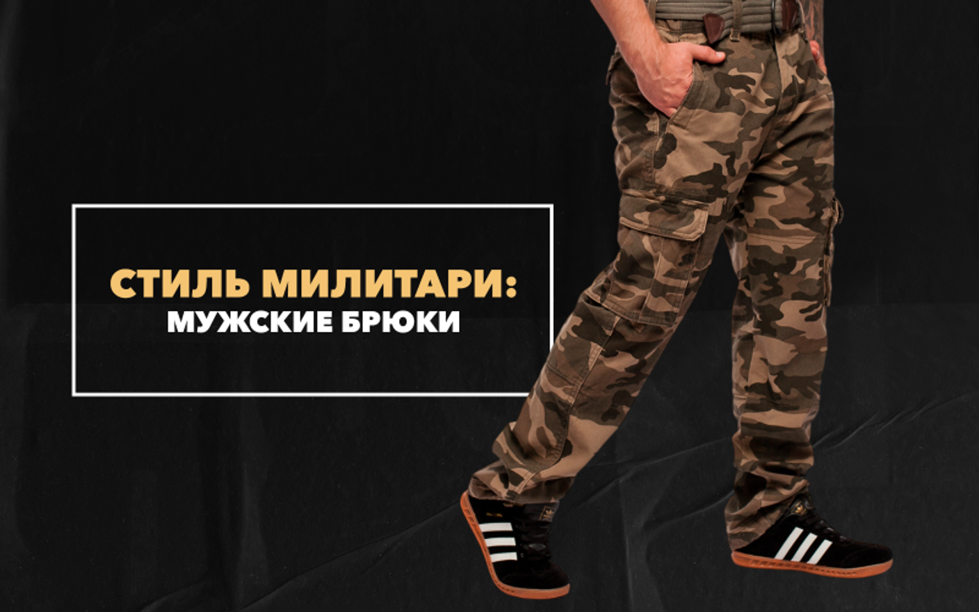 Брюки в стиле милитари