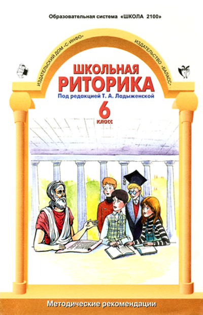Риторика 6 кл. Методические рекомендации