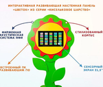 Интерактивная развивающая настенная панель Цветок из серии Кисельковое царство