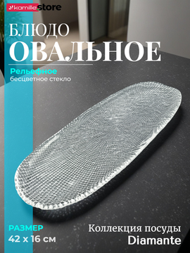 Блюдо овальное 42 см. из стекла, Diamante