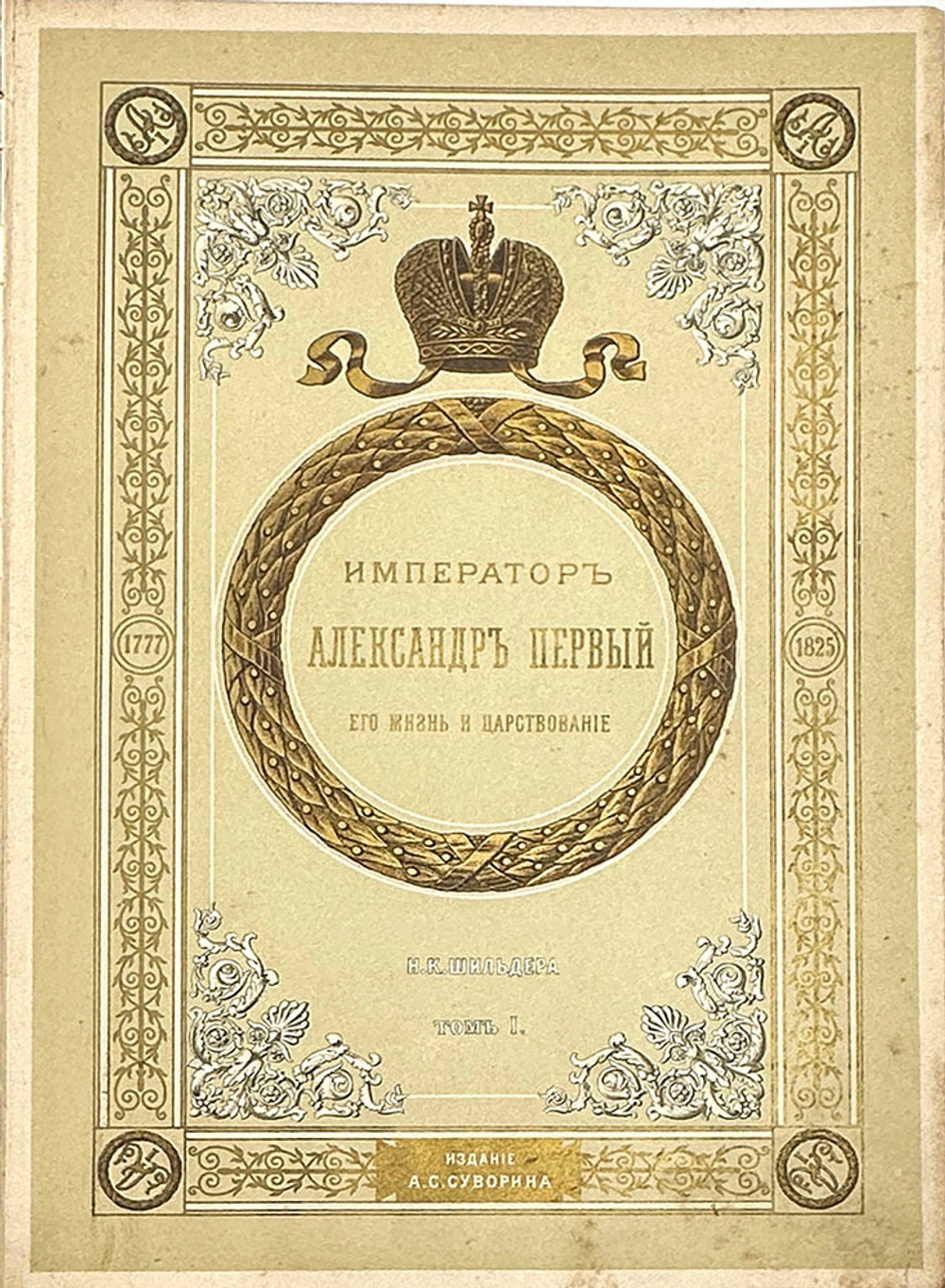 "Император Александр Первый" Шильдер Н. К. Второе издание 1904 г. СПб изд. А . С. Суворина