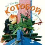 Котобой или коты выходят в море