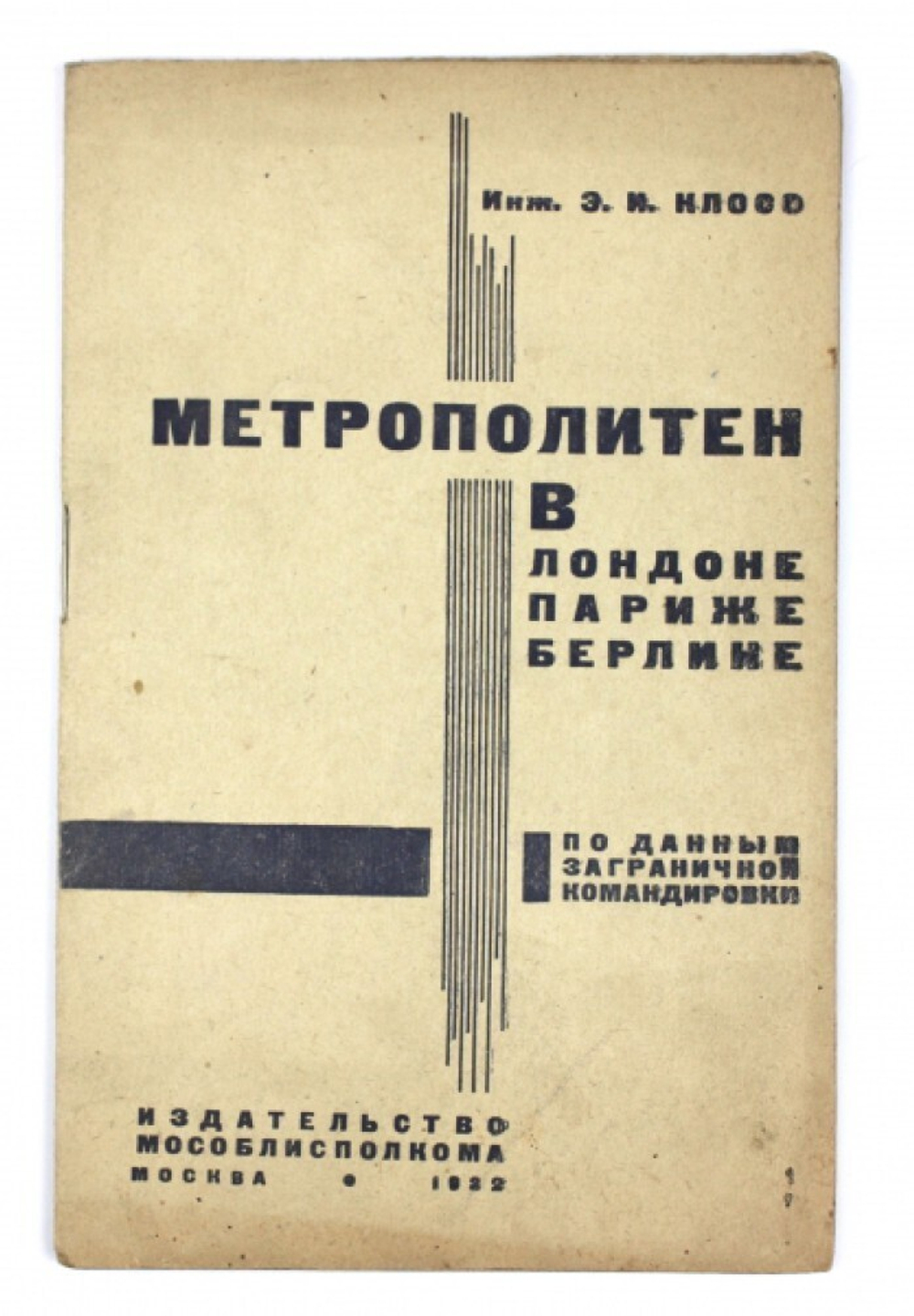 Клосс Э.И. Метрополитен в Лондоне, Париже, Берлине: По данным заграничной командировки.