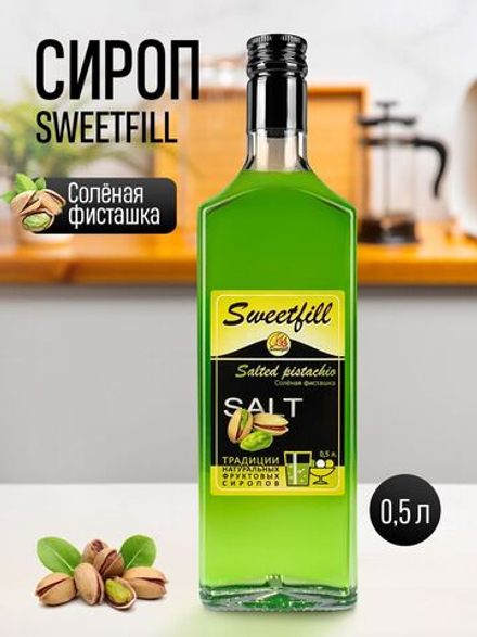 Сироп SweetFill Фисташка соленая 0,5 л