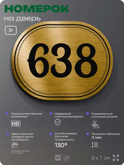 Номерок на дверь квартиры 638, для кабинета, офиса, шильдик 9 х 7 см, золотистый, Айдентика Технолоджи