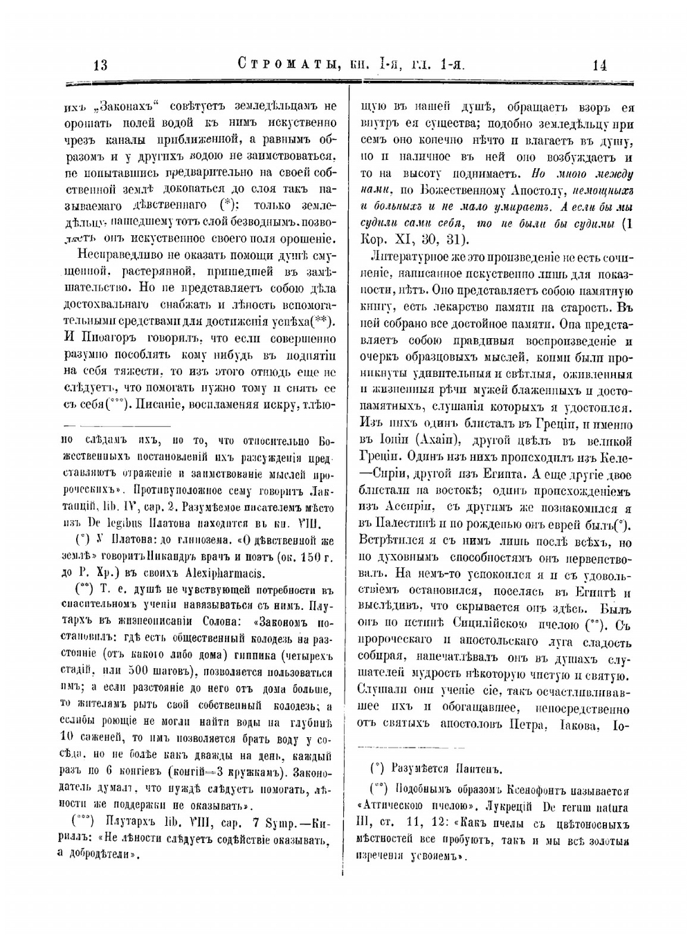 Строматы, творение учителя церкви Климента Александрийского | Климент Александрийский