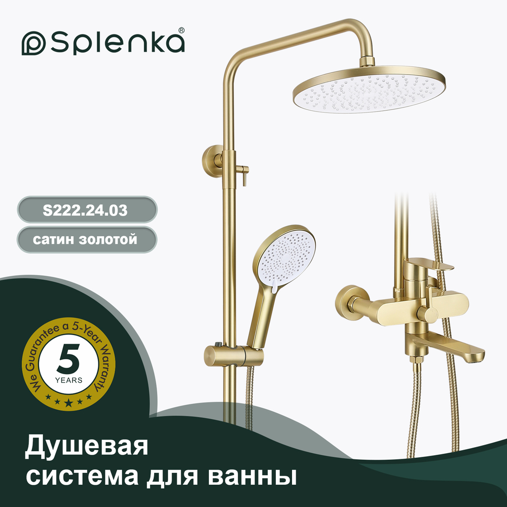 Душевая система для ванны SPLENKA S222.24.03