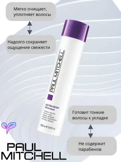 Paul Mitchell Шампунь для объема волос Extra-Body Shampoo