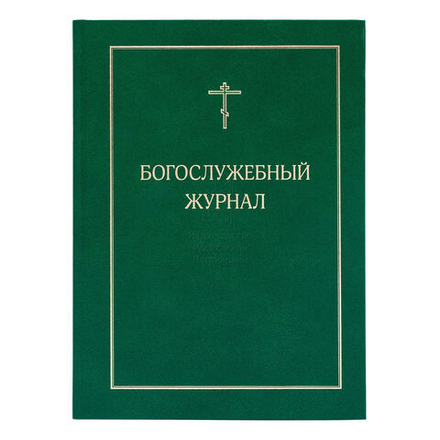 Богослужебный журнал (Издат. МП РПЦ)
