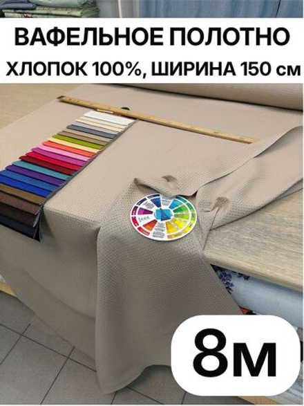 8м. Вафельное полотно Бежевого цвета, шир.150 см хлопок 100%, плотность 233 г/м , отрез 150 х800 см