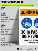 Табличка для обеспечения безопасности "Внимание, зона работы погрузчика", для офиса, по охране труда для предприятия, организаций, 40х30 см, Silver Plane x Айдентика Технолоджи
