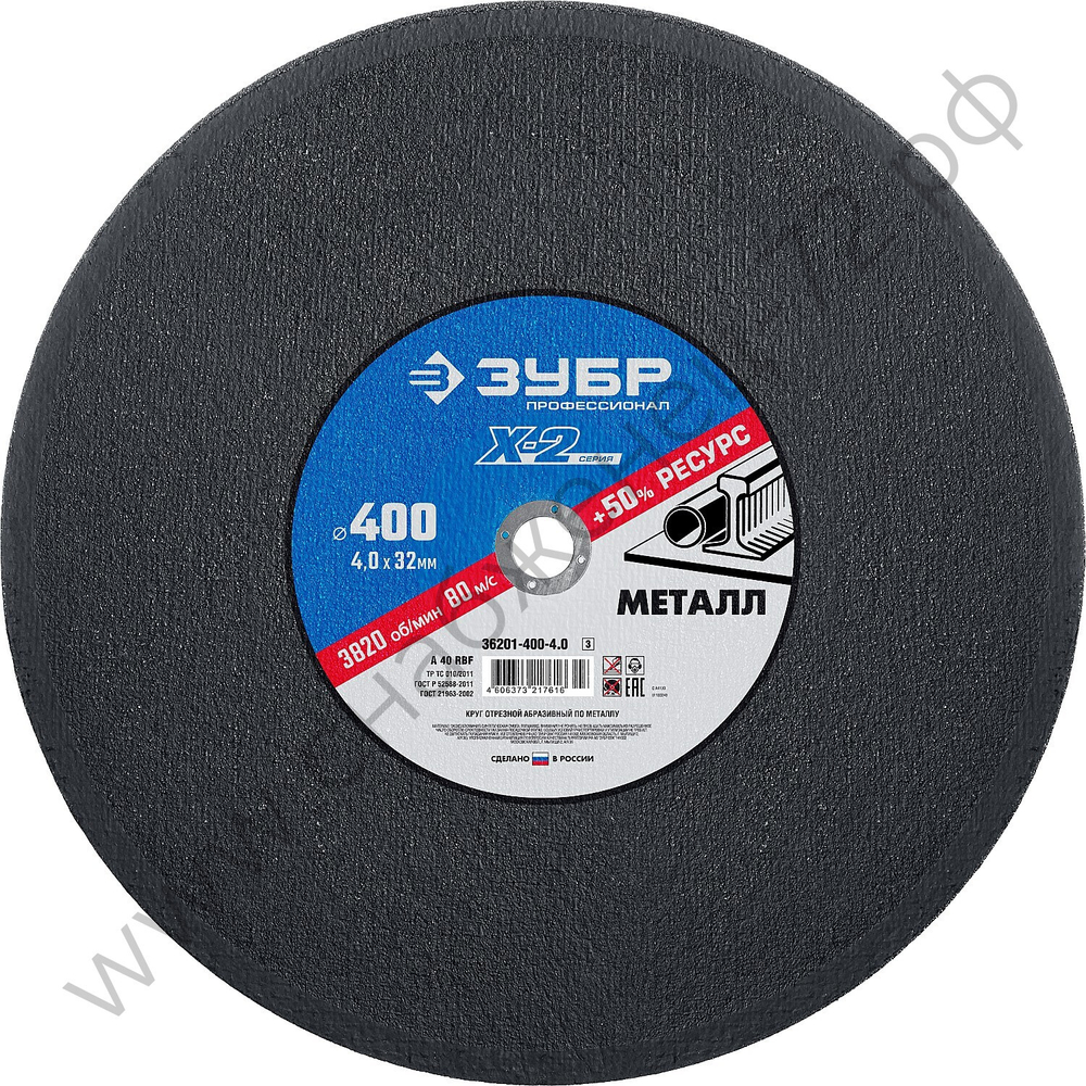 ЗУБР X-2 400 x 4.0 x 32 мм, для УШМ, круг отрезной по металлу, ПРОФЕССИОНАЛ (36201-400-4.0)