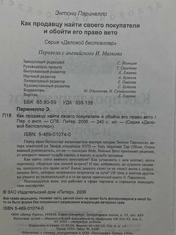 Как продавцу найти своего покупателя и обойти его право вето