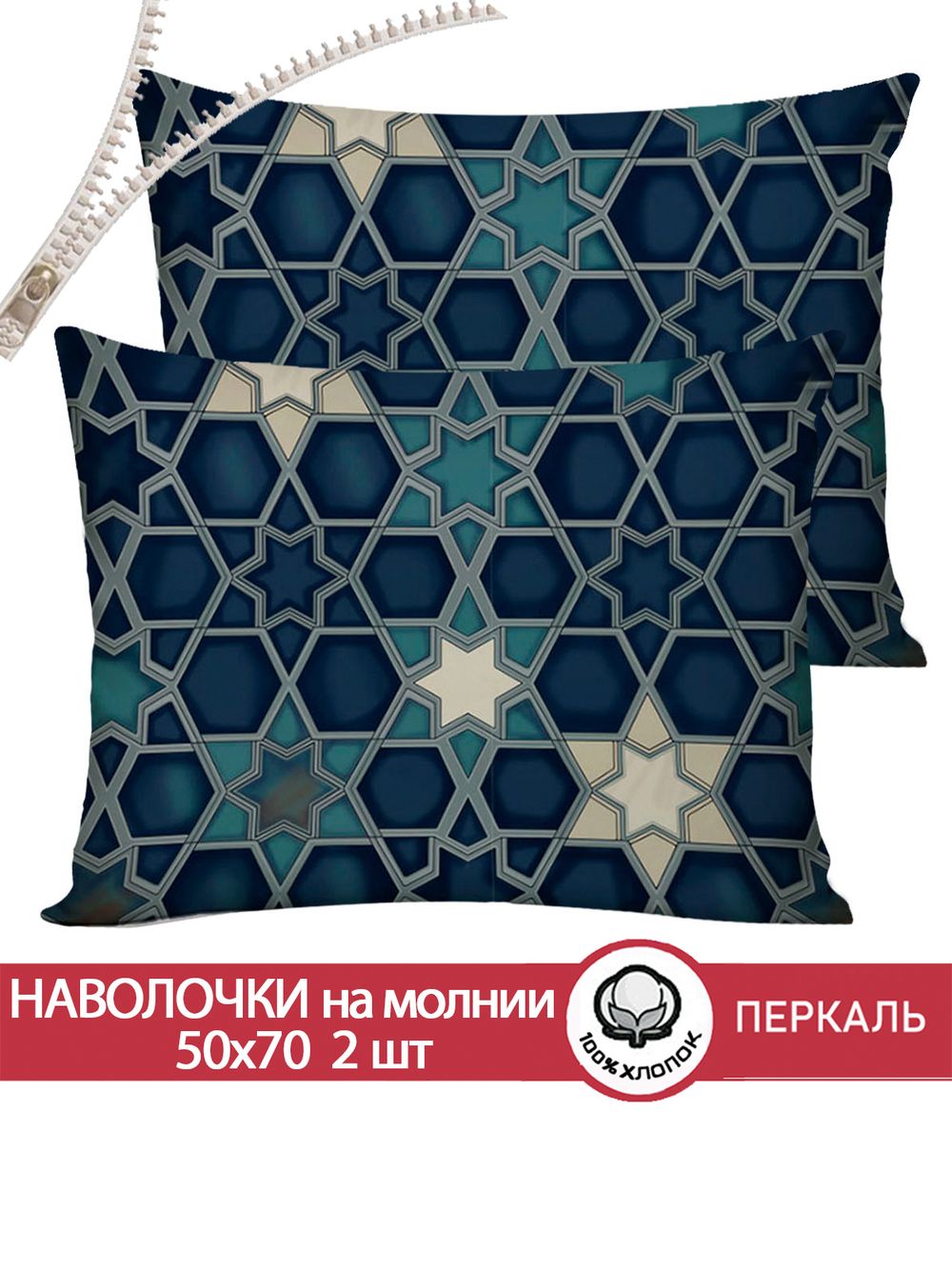 Наволочка комплект 2шт перкаль Сказка "Мозаика" 50x70 см на молнии