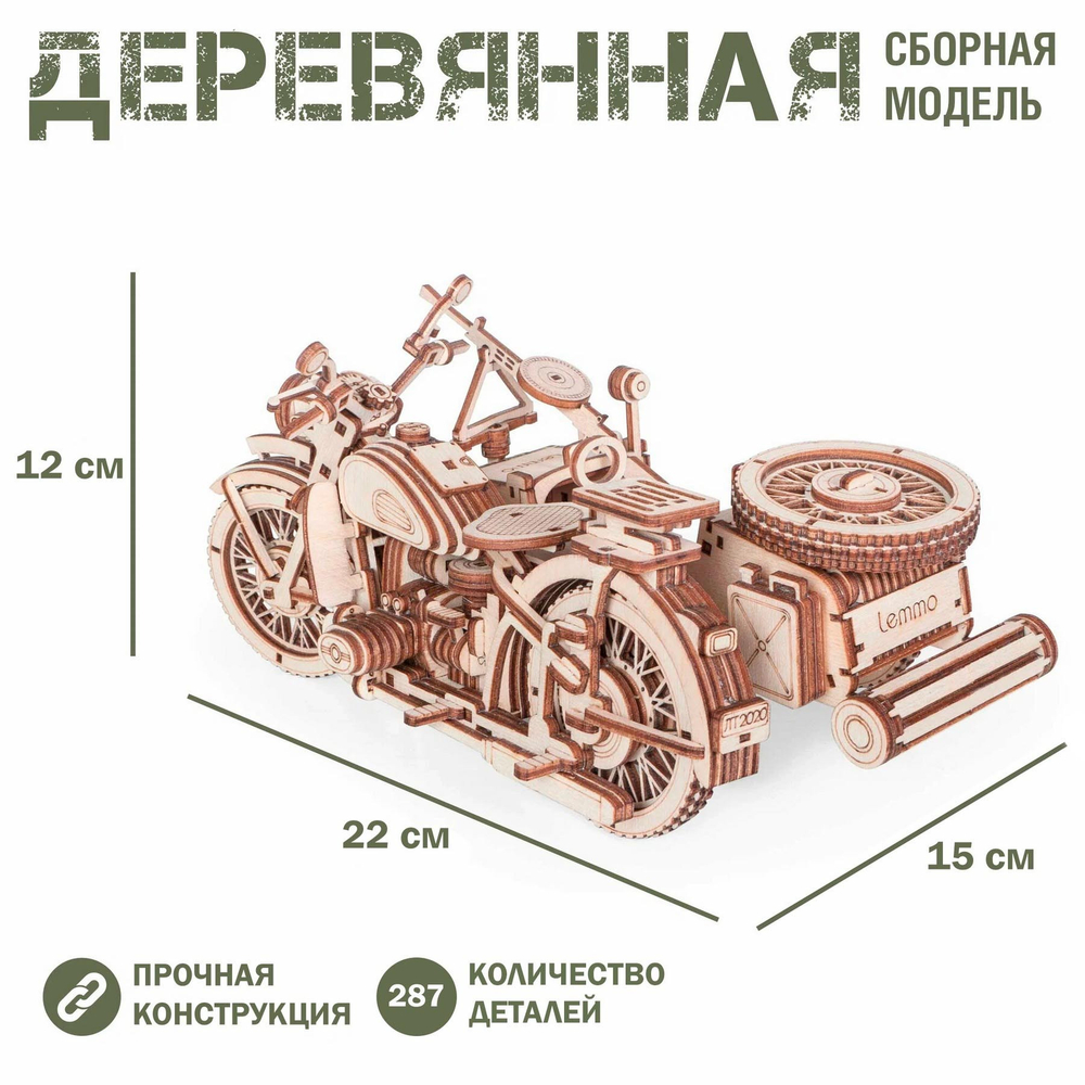 Деревянный конструктор Мотоцикл с коляской УРАН (Lemmo)