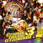 Сборник / Старые Песни О Главном 3 (2CD)