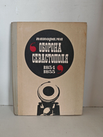 Панорама Оборона Севастополя. 1854-1855