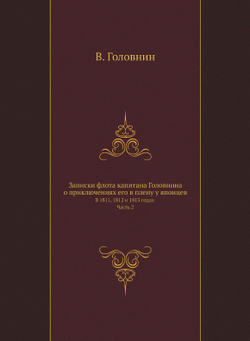 Записки флота капитана Головнина о приключениях его в плену у японцев. В 1811, 1812 и 1813 годах Часть 2 | В. Головнин