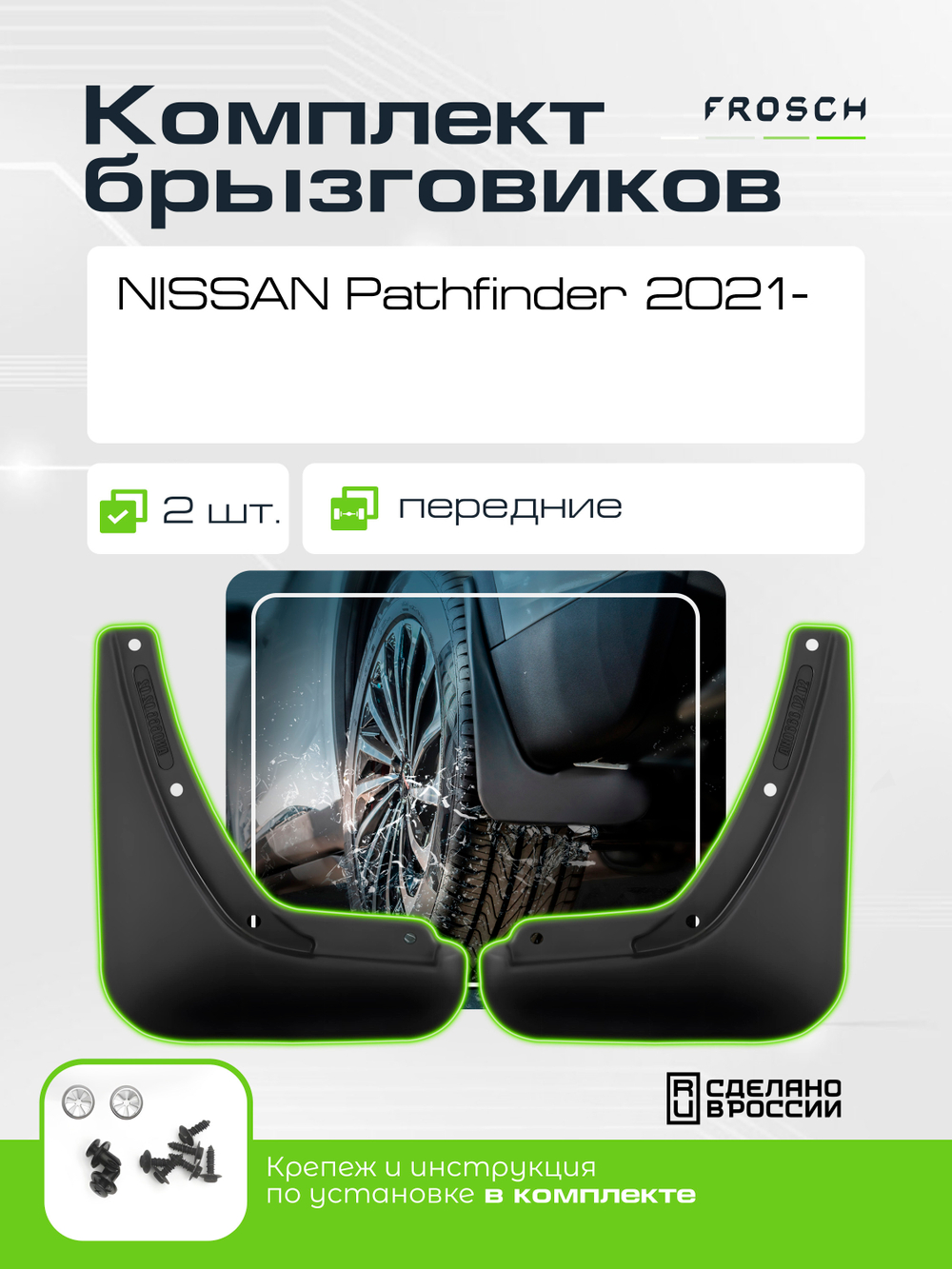 Брызговики передние NISSAN Pathfinder 2021 - 2 шт.(optimum) в пакете  NLF.AN0063.F13