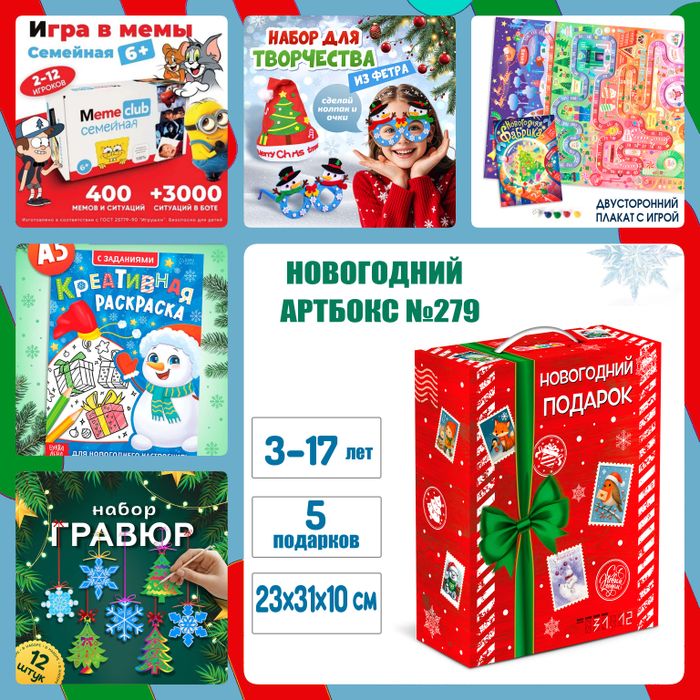 Артбокс №279 "Новогодняя тайна" (3-17 лет) из 5 подарков - купить оптом в Москве